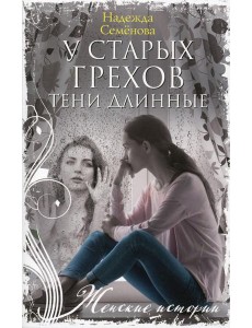 У старых грехов тени длинные: повесть