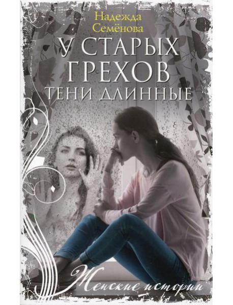 У старых грехов тени длинные: повесть