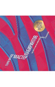 Мастер лабиринтов. Система развития внимания и концентрации