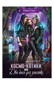 Космо-котики, или Два босса для землянки. Ч. 1