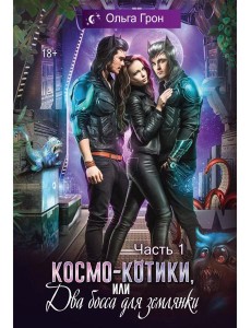 Космо-котики, или Два босса для землянки. Ч. 1 Космо-котики, или Два босса для землянки. Ч. 1