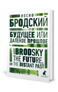 Будущее или далекое прошлое = The Future, or The Distant Past: два эссе об античности на рус., англ.яз