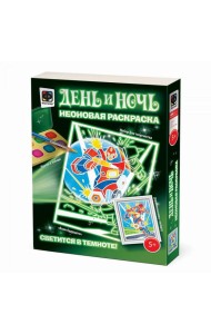 Деньи ночь. Неоновая раскраска 