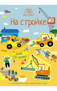 На стройке (мини супер наклейки)