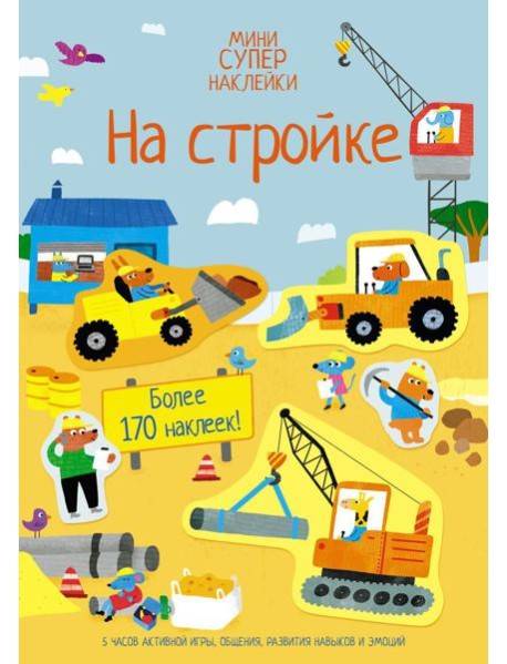 На стройке (мини супер наклейки)