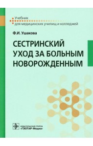 Сестринский уход за больным новорожденным: Учебник