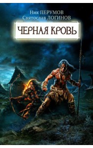 Черная кровь