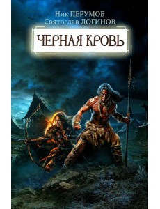Черная кровь Черная кровь