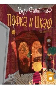 Пафка и шкаф