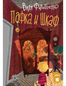 Пафка и шкаф Пафка и шкаф