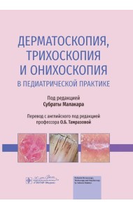 Дерматоскопия, трихоскопия и онихоскопия в педиатрической практике