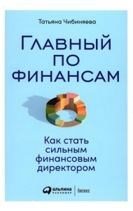 Главный по финансам: Как стать сильным финансовым директором