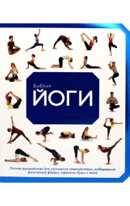 Библия йоги. Полное руководство для улучшения самочувствия, поддержани физической формы, гармонии души и тела
