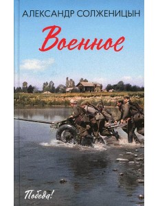Военное: повести, рассказы