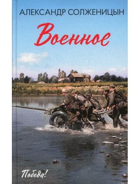 Военное: повести, рассказы