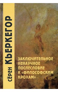 Заключительное ненаучное послесловие к 