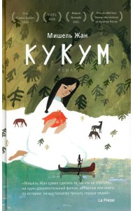 Кукум: роман