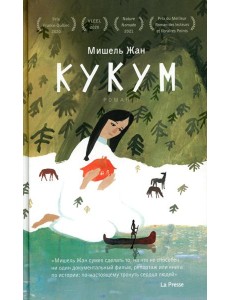 Кукум: роман
