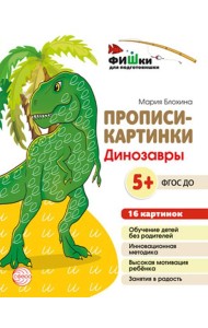 Прописи-картинки. Динозавры: Учебно-методическое пособие