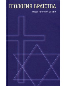 Теология братства