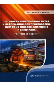 Установка непрерывного литья и деформации для производства листов из сплавов алюминия и биметалла. Теория и расчет: монография