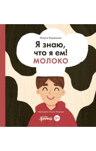 Я знаю, что я ем! Молоко. 2-е изд