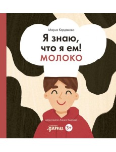 Я знаю, что я ем! Молоко. 2-е изд