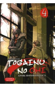 Togainu no Chi. Кровь виновного пса. Т. 4