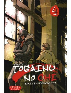 Togainu no Chi. Кровь виновного пса. Т. 4