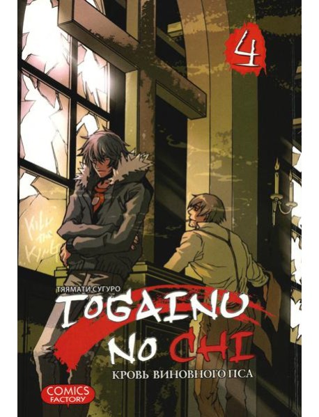 Togainu no Chi. Кровь виновного пса. Т. 4