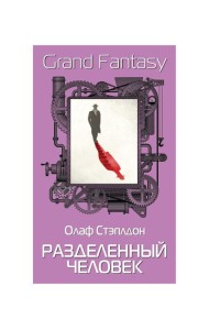 Разделенный человек