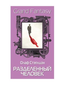 Разделенный человек