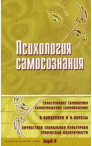 Психология самосознания. Хрестоматия