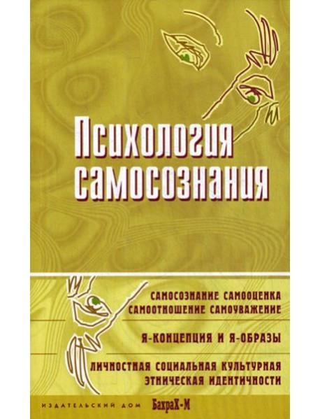 Психология самосознания. Хрестоматия