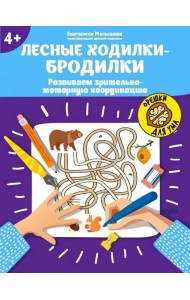Лесные ходилки-бродилки: развиваем зрительно-моторную координацию: 4+. 2-е изд