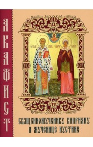 Акафист священномученику Киприану и мученице Иустине