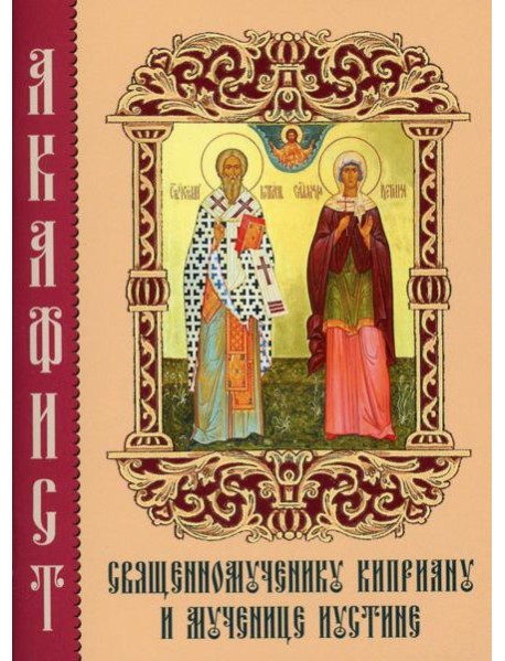 Акафист священномученику Киприану и мученице Иустине