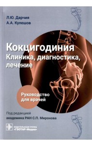 Кокцигодиния. Клиника, диагностика, лечение: руководство для врачей