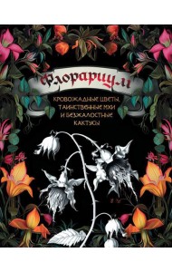 Флорариум: кровожадные цветы, таинственные мхи и безжалостные кактусы