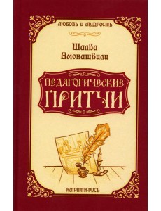 Педагогические притчи. 10-е изд