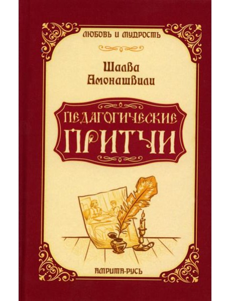 Педагогические притчи. 10-е изд