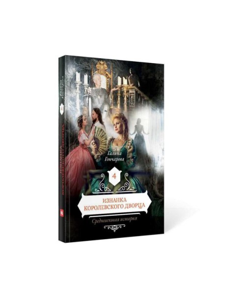 Изнанка королевского дворца. Кн. 4