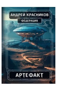Федерация. Артефакт