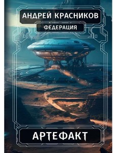 Федерация. Артефакт