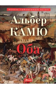 Чума: роман: (на казахском языке)