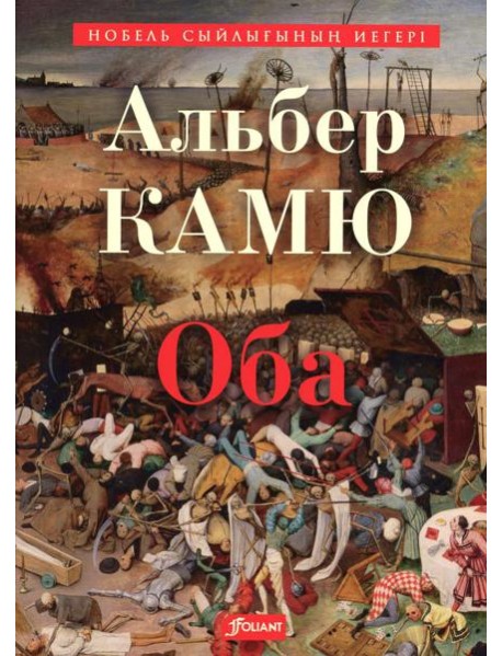 Чума: роман: (на казахском языке)