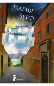 Магия Зеро: роман. (Иди и возвращайся)