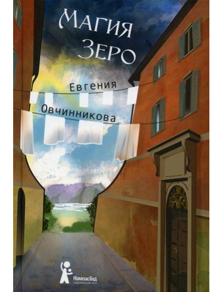 Магия Зеро: роман. (Иди и возвращайся)