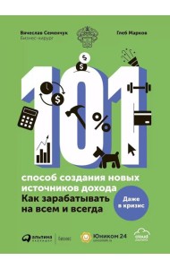 101 способ создания новых источников дохода: Как зарабатывать на всем и всегда