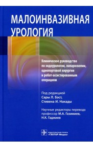 Малоинвазивная урология. Клиническое руководство по эндоурологии, лапароскопии, однопортовой хирургии и робот-ассистированным операциям